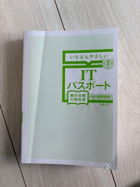 令和7年度 2025 いちばんやさしいITパスポート 絶対合格の教科書+出る順問題集 高橋京介