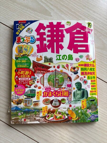 まっぷる 鎌倉 江の島 2019 ミニ版