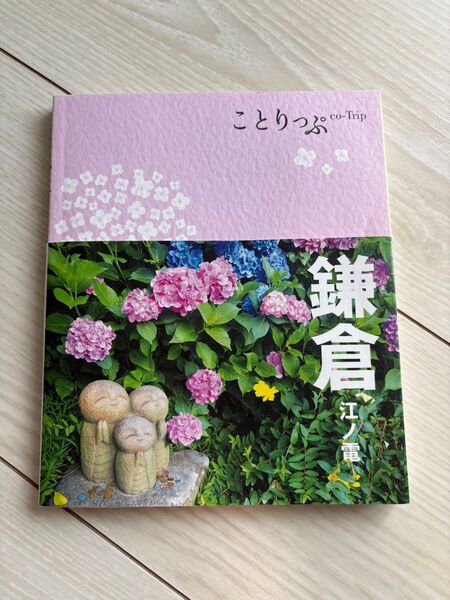 ことりっぷ co-Trip 鎌倉 観光ガイドブック