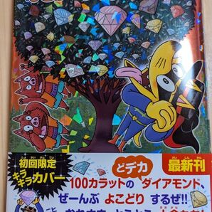 かいけつゾロリ なぞのどデカダイアモンド