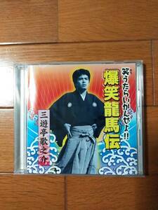 三遊亭歌之介☆爆笑龍馬伝☆約41分、2004年浅草演芸ホールにて収録。送料180円か370円（追跡番号あり）