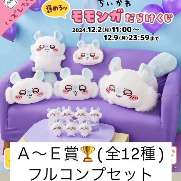 モモンガだらけくじA〜E賞フルコンプセット(全12種)新品未使用未開封