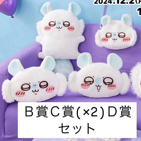 モモンガだらけくじ B賞C賞D賞4つセット