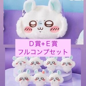ももんがだらけくじ D賞+E賞フルコンプリートセット