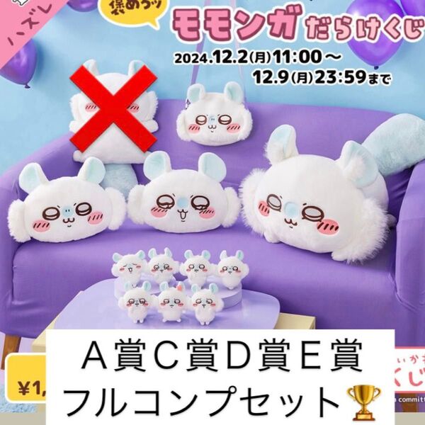 モモンガだらけくじ A賞C賞D賞E賞フルコンプリートセット