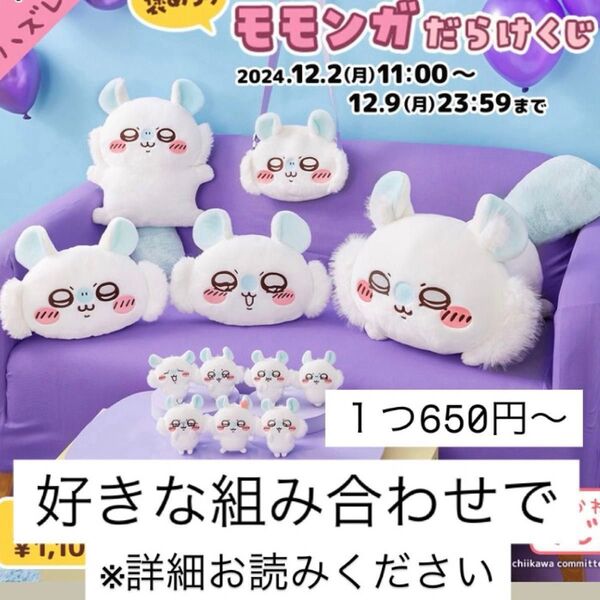 選べる!モモンガだらけくじセット A賞B賞C賞D賞E賞より2個から