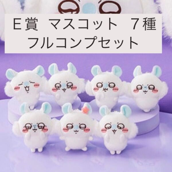 ちいかわモモンガだらけくじ E賞 マスコットフルコンプリートセット 全7種