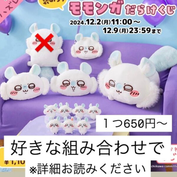 選べる!モモンガだらけくじセット A賞C賞D賞E賞より2個から