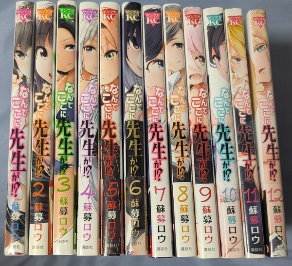 なんでここに先生が!? 1〜12巻セット 完結 11巻12巻新品未開封
