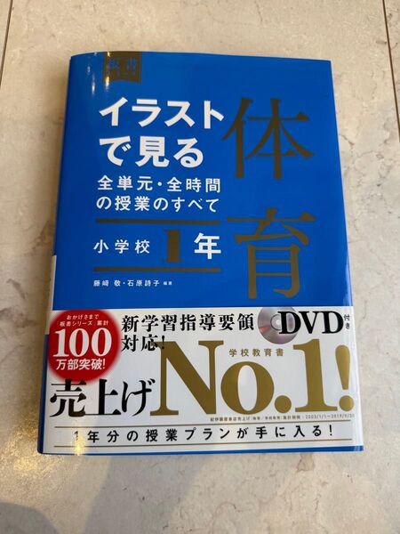 イラストで見る全単元・全時間の授業のすべて体育 小学校1年 (板書シリーズ) 藤崎敬/編著 石原詩子/編著