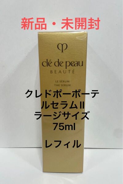 未開封 クレドポーボーテ ルセラムII レフィル 75ml ラージサイズ