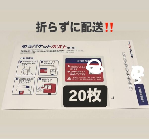 ゆうパケットポストmini 専用封筒 20枚