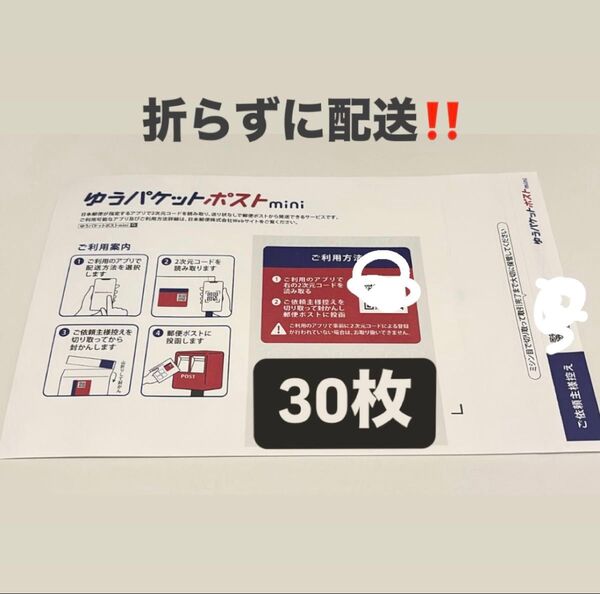 ゆうパケットポストmini 専用封筒 30枚