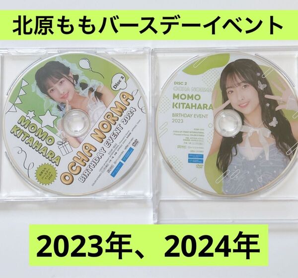 OCHA NORMA 北原もも バースデーイベント2023 2024 DVD バーイベ オチャノーマ