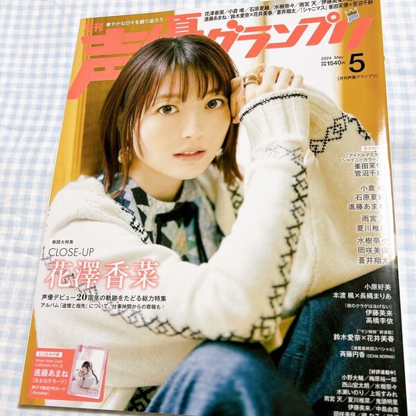 声優グランプリ 2024年5月号 花澤香菜 峯田茉優(八宮めぐる 役)菅沼千紗(田中摩美々 役)