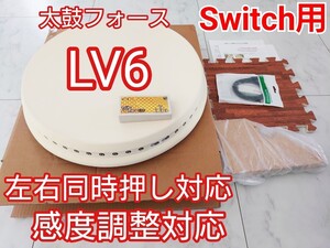 太鼓フォース LV6 Switch用 感度調整対応 taiko force LV6 おうち太鼓即買OK アーケード太鼓の達人を自宅で AC筐体ライク