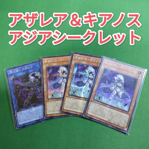 遊戯王 閃刀姫―アザレア 未来の柱―キアノス アジアシークレット 亜シク シークレットレア