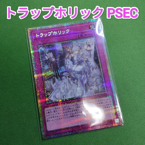 遊戯王 トラップホリック プリズマティックシークレットレア プリシク
