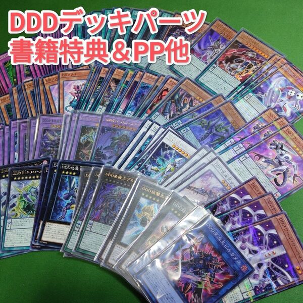 遊戯王 DDDデッキパーツセット スケール・サーベイヤー、エクストラ・サーベイヤー、ゼロゴッド・レイジ他 大量セット ②
