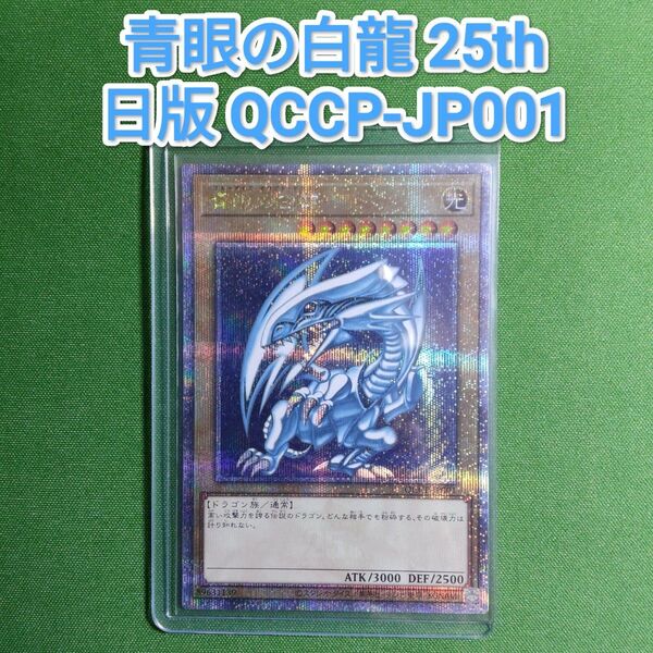 遊戯王 青眼の白龍 25thレア QCCP-JP001 日版 ブルーアイズ・ホワイト・ドラゴン クォーターセンチュリーシークレット