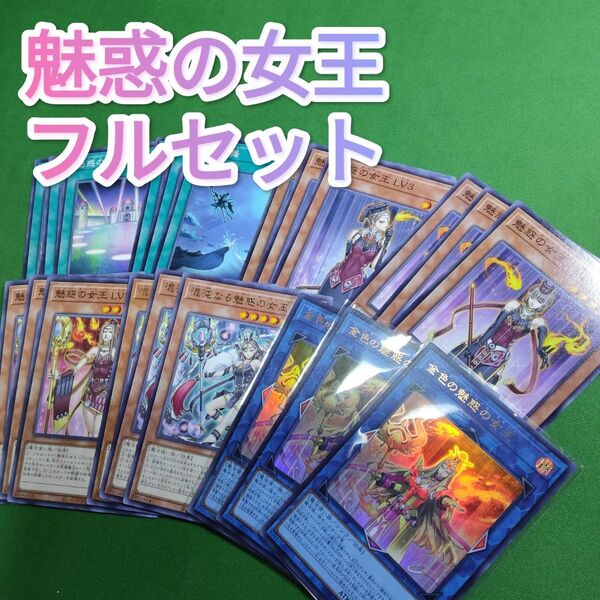 遊戯王 金色の魅惑の女王 魅惑の女王 デッキパーツセット アリュール・クイーン