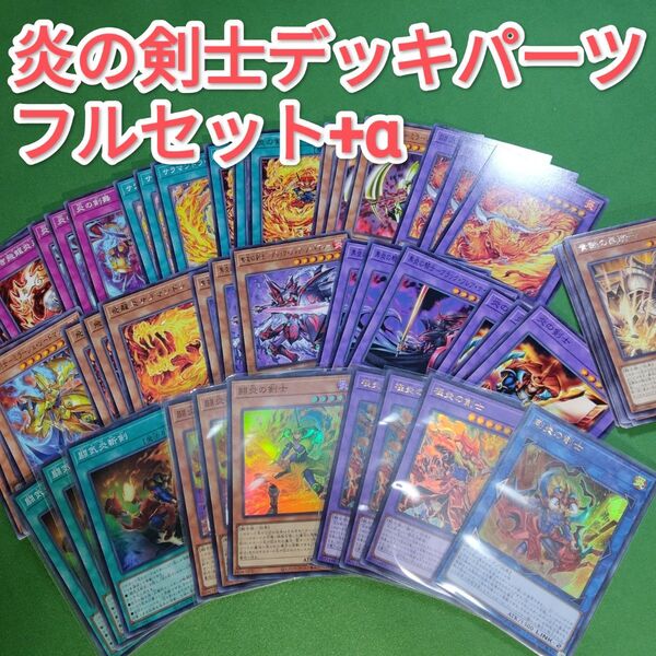 遊戯王 炎の剣士 デッキパーツ フルセット+α WPP2024&新規+剛炎の剣士 極炎の剣士 闘炎の剣士 闘気炎斬剣