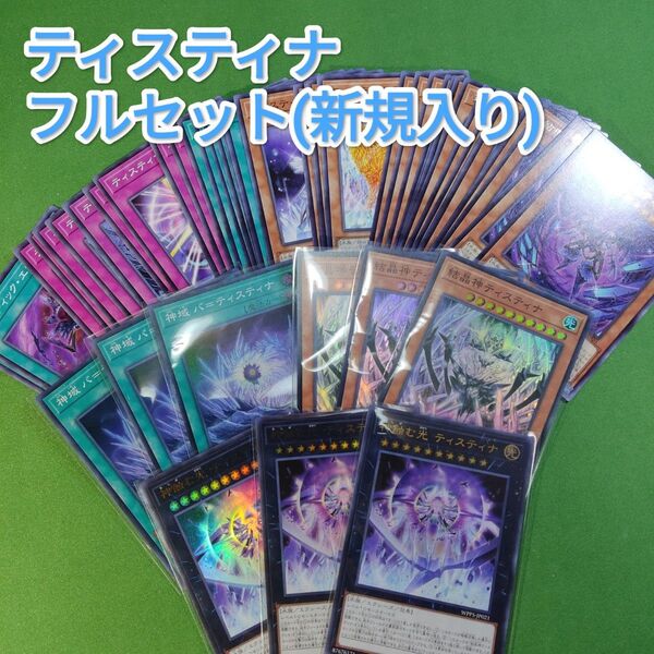 遊戯王 ティスティナ デッキパーツ フルセット ワールドプレミアパック2024 結瘴龍ティスティナ カオティック・エレメンツ