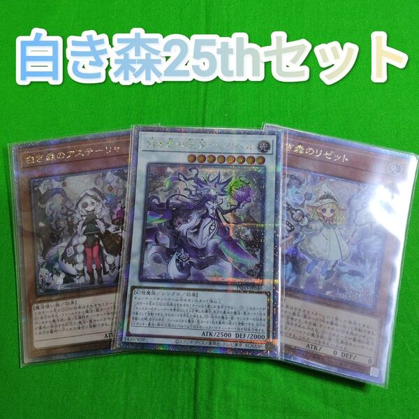 遊戯王 白き森 25thレアセット 白き森のアステーリャ 白き森のリゼット 白き森の妖魔ディアベル 25thシク