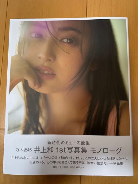 乃木坂46 井上和 1st写真集 モノローグ
