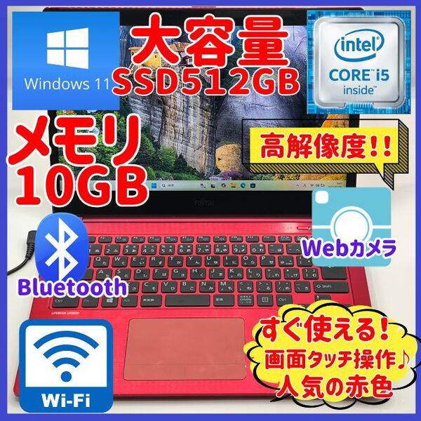 赤★ノートパソコン/Windows11/SSD512GB/メモリ10GB/高解像度/Webカメラ/Bluetooth★富士通