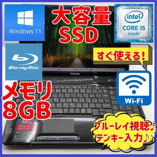 ノートパソコン/ブルーレイ/Core i5/Windows11/大容量SSD★東芝