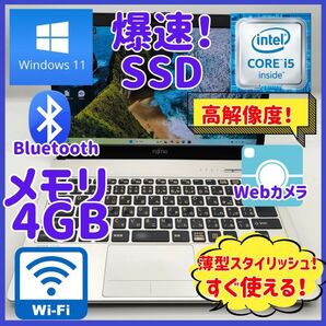 ノートパソコン/Core i5/Windows11/SSD/高解像度/Webカメラ/Bluetooth★富士通 S904
