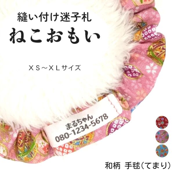 縫い付け迷子札 ねこおもい シュシュ猫首輪 名前 /手毬(てまり) ピンク 和柄 花柄 軽量 可愛い 人気 おすすめ
