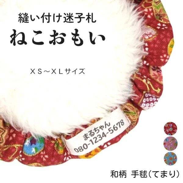 縫い付け迷子札 ねこおもい シュシュ猫首輪 名前 /手毬(てまり) 赤 レッド 和柄 花柄 軽量 可愛い 人気 おすすめ