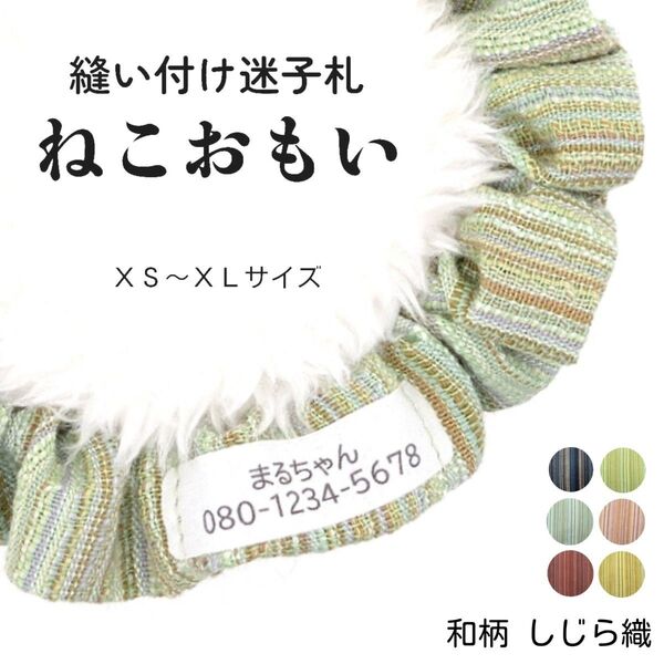 縫い付け迷子札 ねこおもい シュシュ猫首輪 名前 /しじら織 よもぎ 黄緑 グリーン 軽量 可愛い 人気 おすすめ 和柄