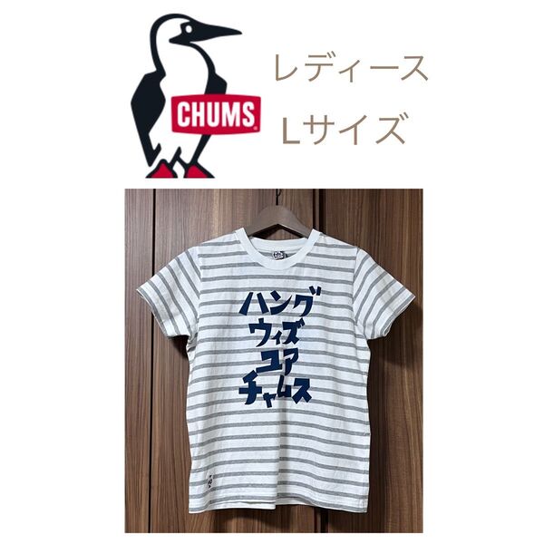 【CHUMS/チャムス】半袖Tシャツ 『ハング ウィズ ユア チャムス』ボーダー柄 レディース Lサイズ