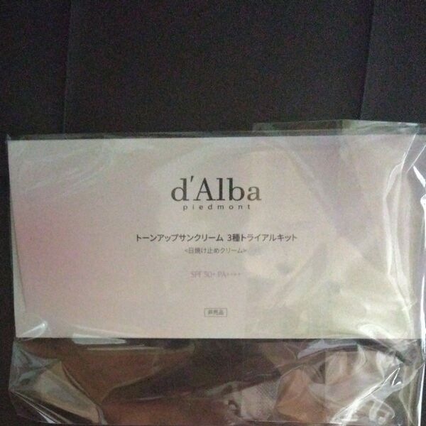 値下げ不可 d'Alba ダルバ トーンアップサンクリーム サンプル