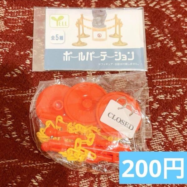 ポールパーテーション ガチャガチャ レッド ミニチュア 面白 グッズ