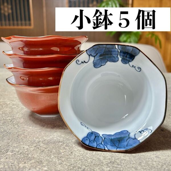 美濃焼 八角小鉢 5点セット 赤 朱色 ぶどう 葡萄 青 和食器 ボウル 多用鉢 食器 深鉢 とんすい お好み鉢