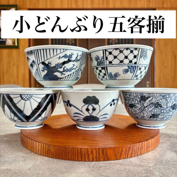 波佐見焼 小丼 5点セット ご飯茶碗 和食器 染付紋 お好み丼揃 どんぶり鉢 陶器 茶碗 ご飯茶碗 陶磁器 五客揃 軽量 軽い