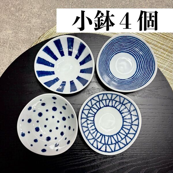波佐見焼 小鉢 4柄セット 小付 indigo aidama 小皿 藍玉 駒筋 十草 4個 水玉 和食器 豆皿 格子 四種