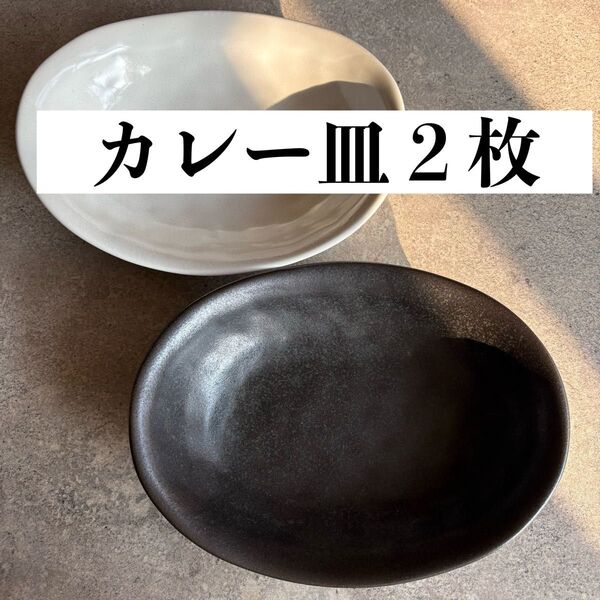 美濃焼 カレー皿 2枚セット モノトーン ペア 深皿 オーバル 無地 シンプル 深皿スクープ ブラック 楕円鉢 パスタ皿 黒 白