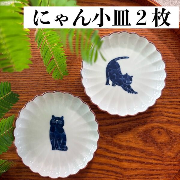 にゃん小皿 2枚 おすわり&背伸び 猫柄 豆皿 作家 花型 菊割 白 波佐見焼 日本製 新品 オシャレ 可愛い 陶器 和食器