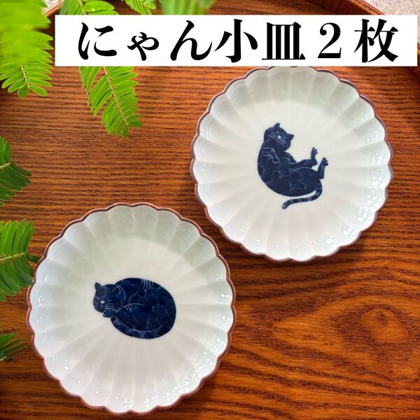 にゃん小皿 2枚 まんまる寝&ヘソ天 猫柄 豆皿 作家 花型 菊割 白 波佐見焼 日本製 新品 オシャレ 可愛い 陶器 和食器