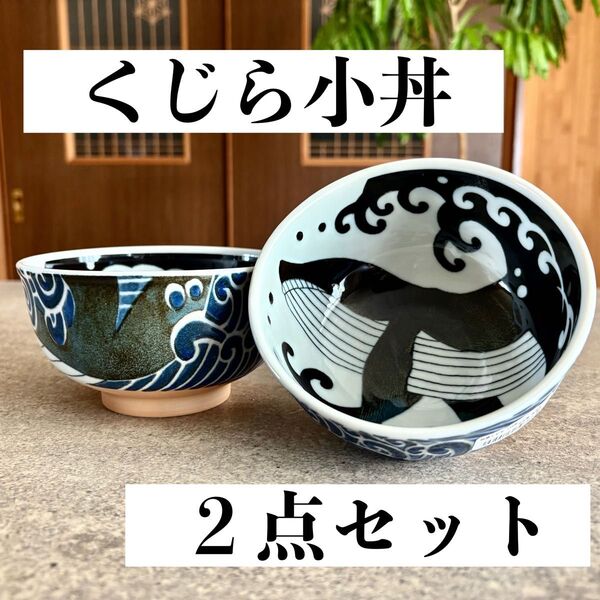 くじら小丼 2つセット 美濃焼 日本製 小どんぶり ミニ丼 鯨柄 白波 和食器 白波くじら みのる陶器 130丼 和食器 飯碗