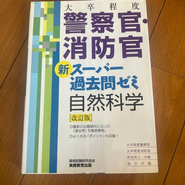警察官・消防官 新スーパー過去問ゼミ 自然科学【改訂版】