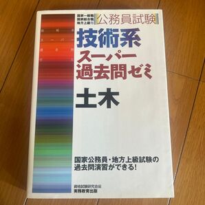 公務員試験 技術系 スーパー過去問ゼミ 土木