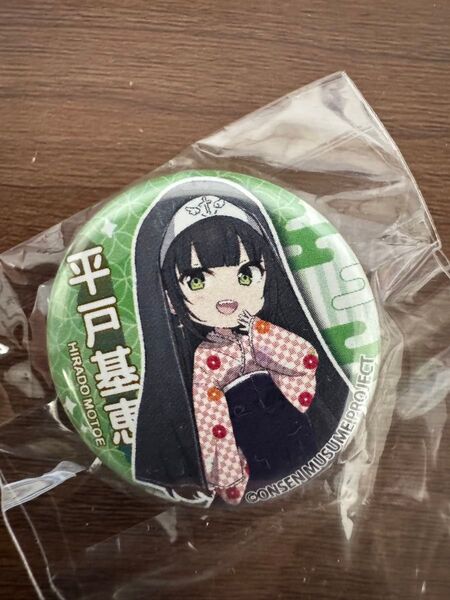 温泉むすめ 「平戸基恵」缶バッジ