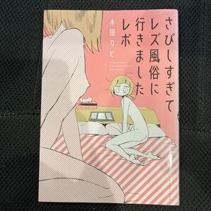 さびしすぎてレズ風俗に行きましたレポ 永田カビ