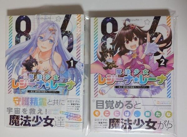 86 -エイティシックスー 魔法少女レジーナ☆レーナ~戦え!銀河航行戦艦サンマグノリア~ 2巻セット